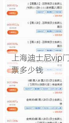 上海迪士尼vip门票多少钱