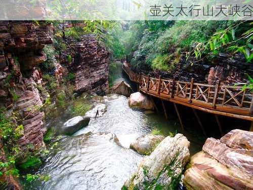 壶关太行山大峡谷