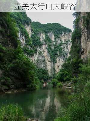 壶关太行山大峡谷