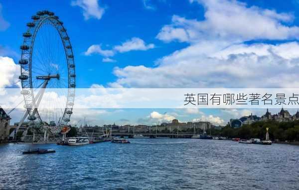 英国有哪些著名景点