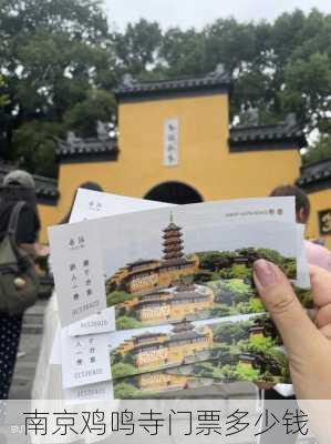 南京鸡鸣寺门票多少钱