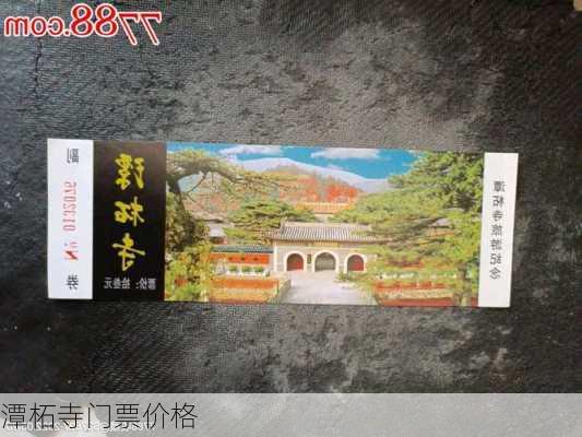 潭柘寺门票价格