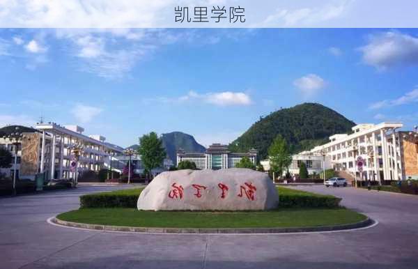 凯里学院