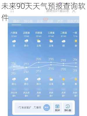 未来90天天气预报查询软件