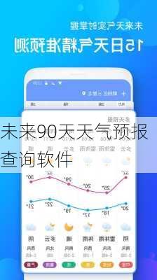 未来90天天气预报查询软件