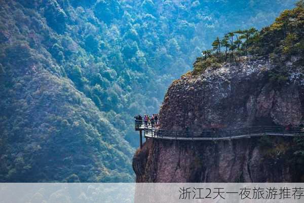 浙江2天一夜旅游推荐