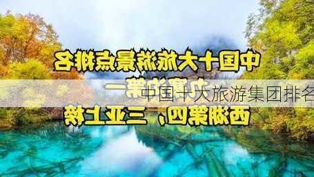 中国十大旅游集团排名