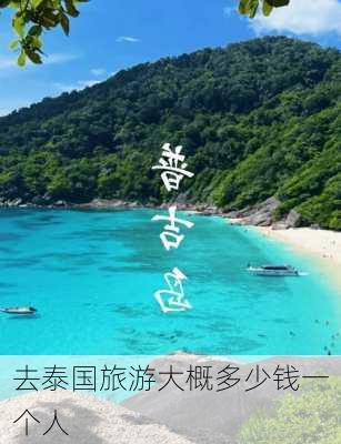 去泰国旅游大概多少钱一个人