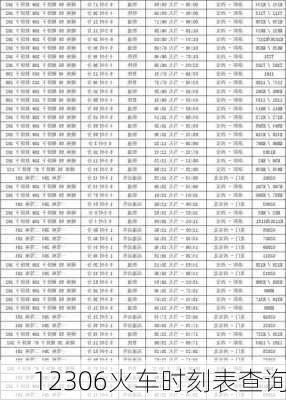 12306火车时刻表查询