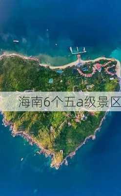 海南6个五a级景区