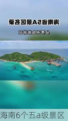 海南6个五a级景区