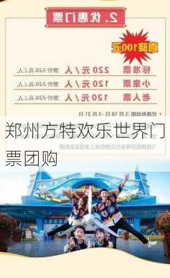 郑州方特欢乐世界门票团购