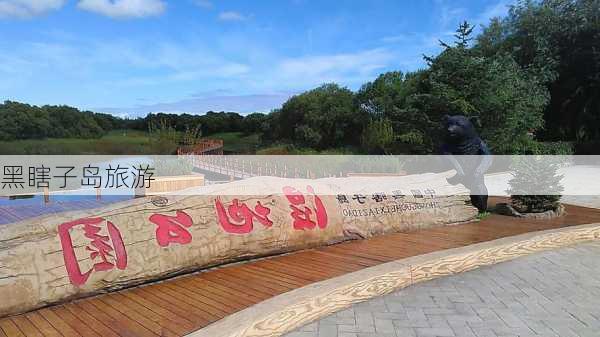 黑瞎子岛旅游