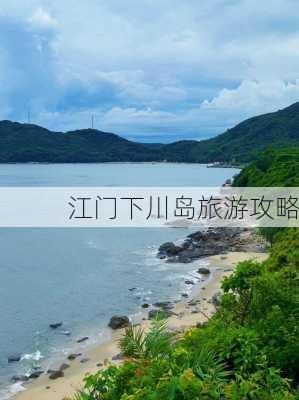 江门下川岛旅游攻略