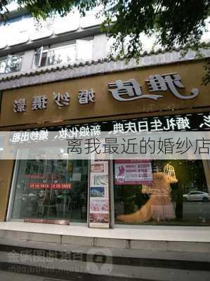 离我最近的婚纱店