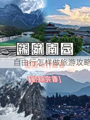 自由行怎样做旅游攻略