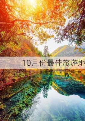 10月份最佳旅游地