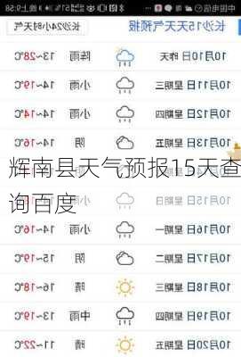 辉南县天气预报15天查询百度