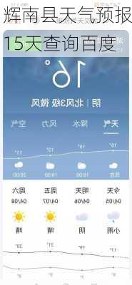 辉南县天气预报15天查询百度