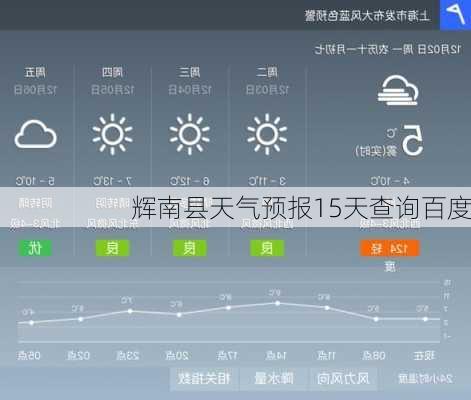 辉南县天气预报15天查询百度