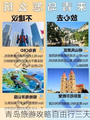 青岛旅游攻略自由行三天