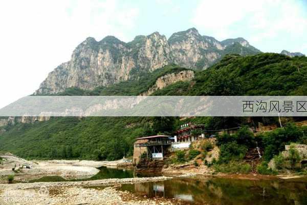 西沟风景区