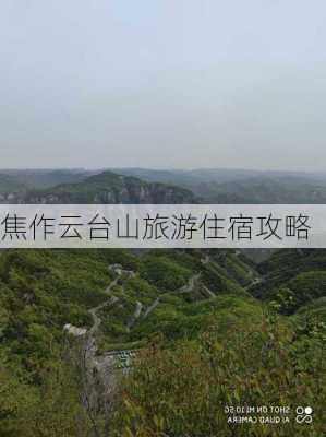 焦作云台山旅游住宿攻略