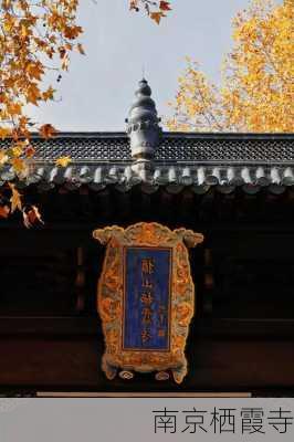 南京栖霞寺