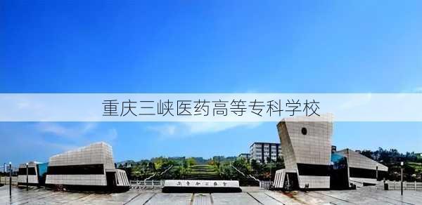 重庆三峡医药高等专科学校