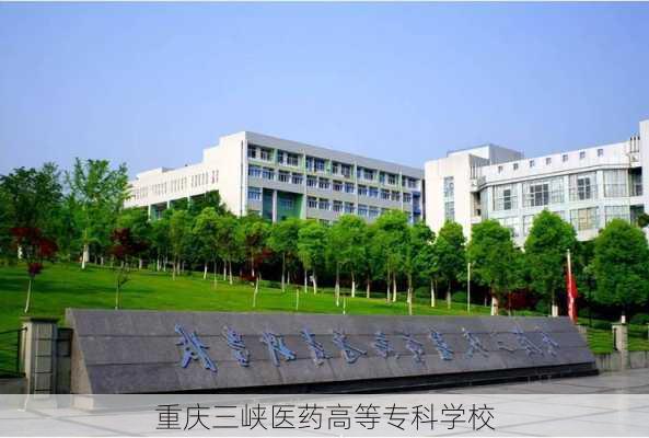 重庆三峡医药高等专科学校