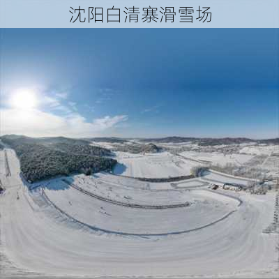 沈阳白清寨滑雪场