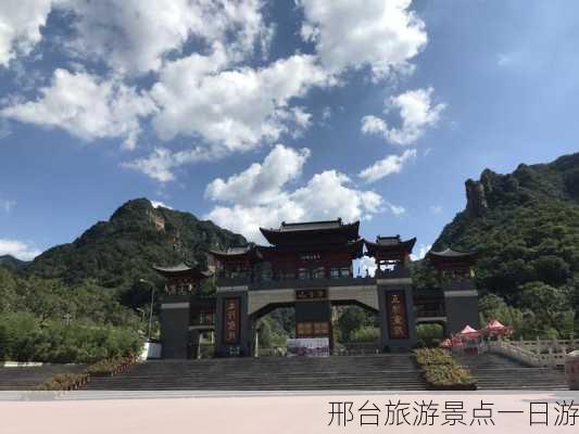 邢台旅游景点一日游