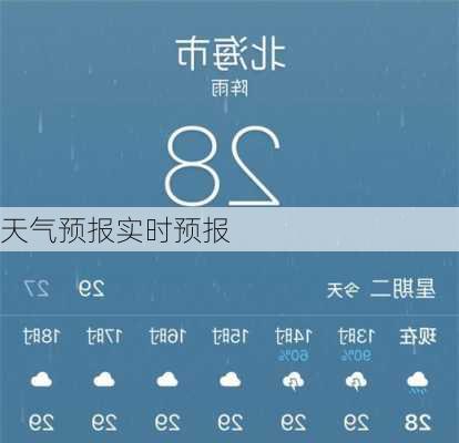 天气预报实时预报