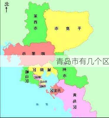 青岛市有几个区