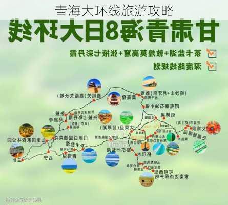 青海大环线旅游攻略