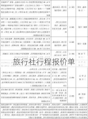 旅行社行程报价单