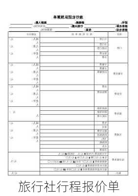 旅行社行程报价单