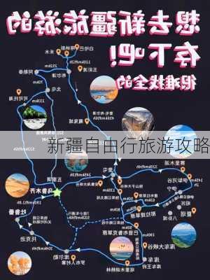 新疆自由行旅游攻略