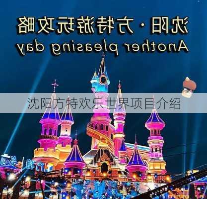 沈阳方特欢乐世界项目介绍