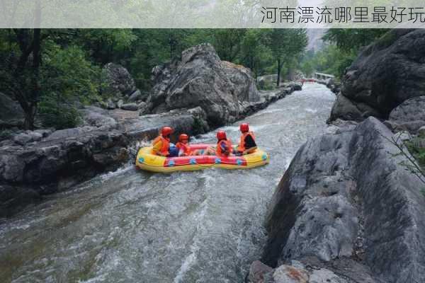 河南漂流哪里最好玩