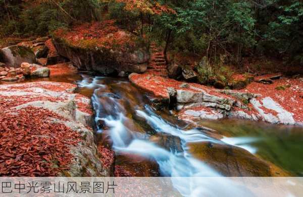 巴中光雾山风景图片