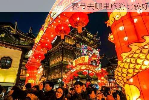 春节去哪里旅游比较好