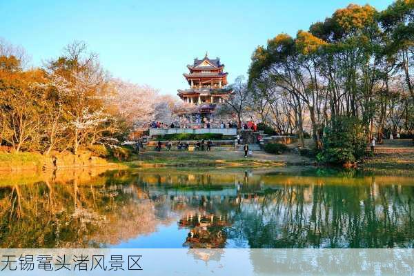 无锡鼋头渚风景区