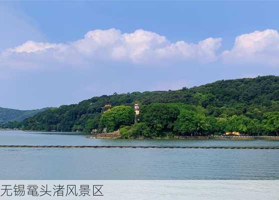 无锡鼋头渚风景区