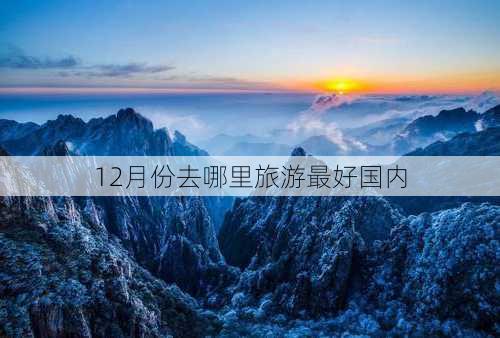 12月份去哪里旅游最好国内