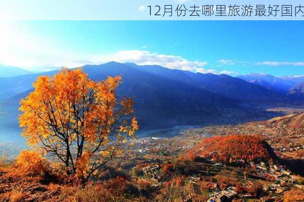 12月份去哪里旅游最好国内