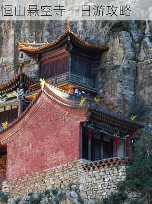 恒山悬空寺一日游攻略