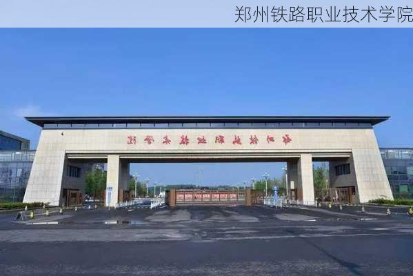 郑州铁路职业技术学院