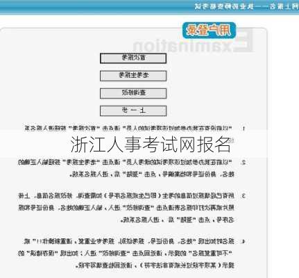 浙江人事考试网报名