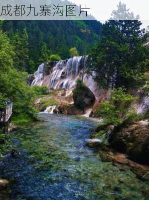 成都九寨沟图片